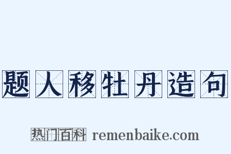题人移牡丹造句是什么意思的图片